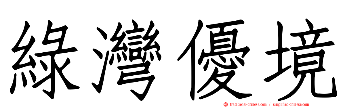 綠灣優境