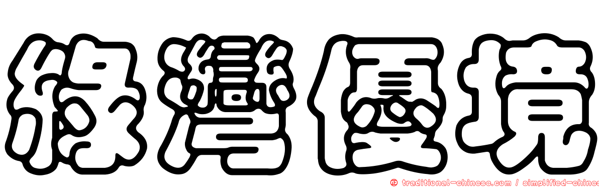 綠灣優境