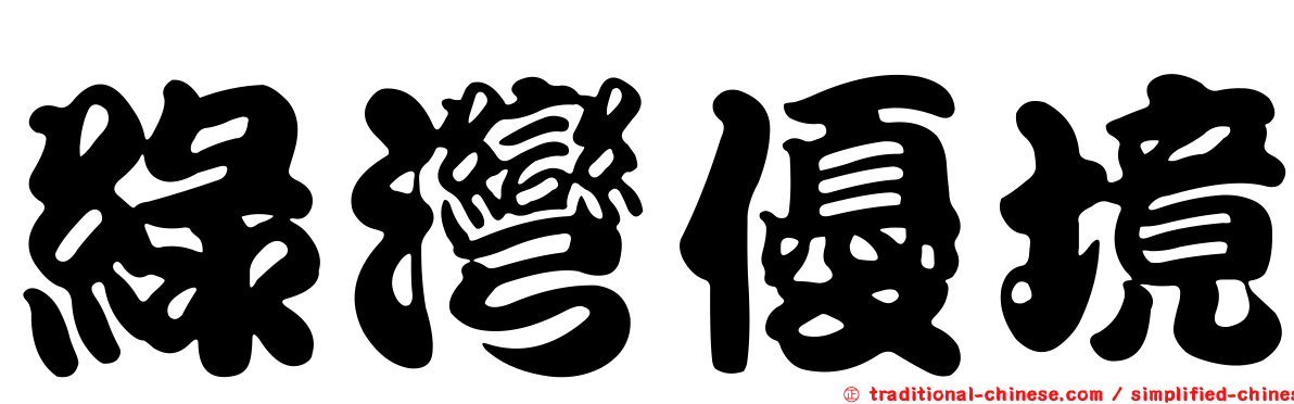 綠灣優境