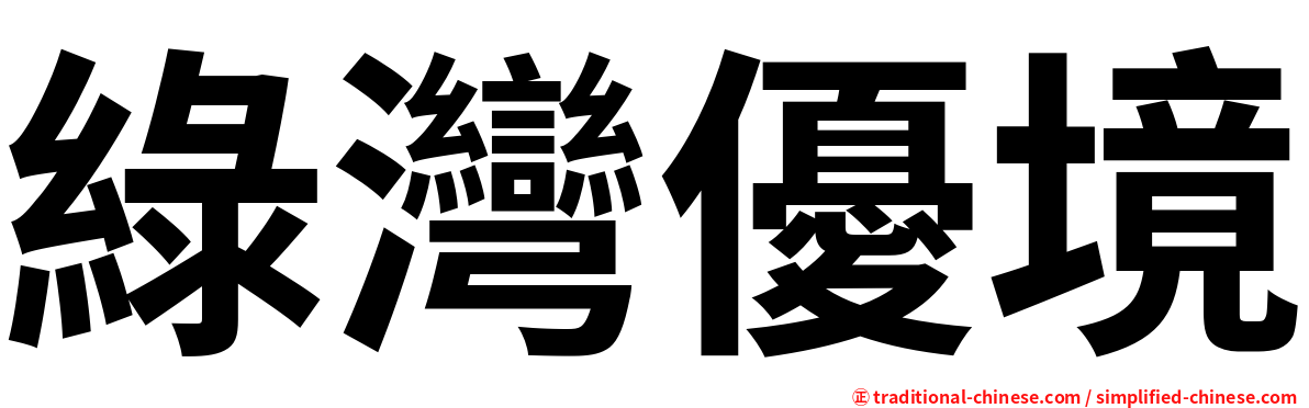綠灣優境