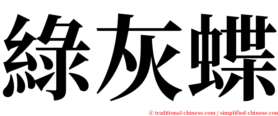綠灰蝶 serif font