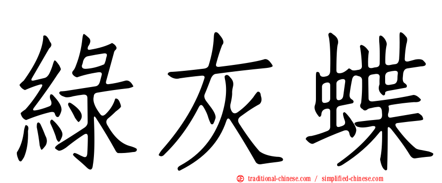 綠灰蝶