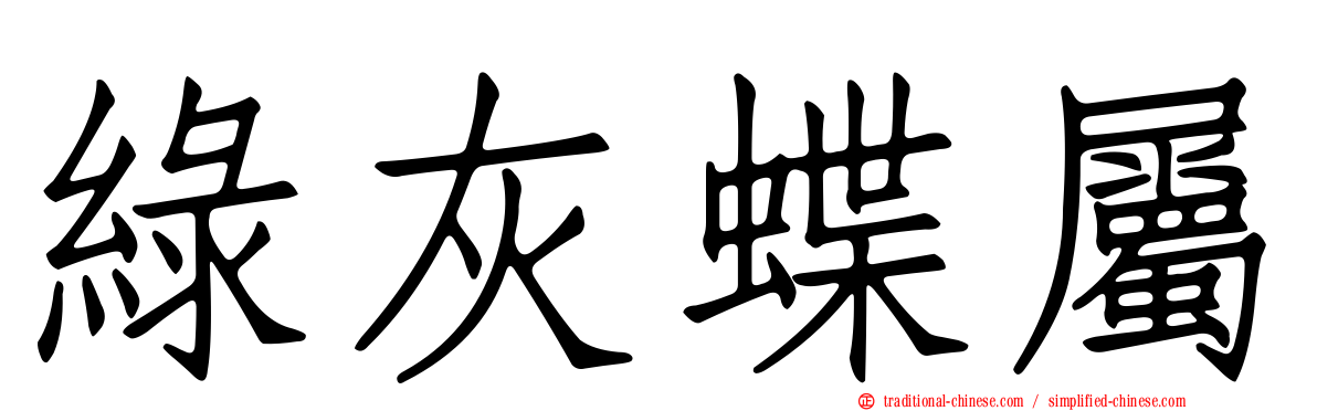 綠灰蝶屬