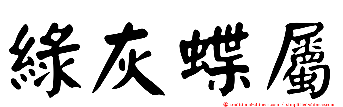綠灰蝶屬