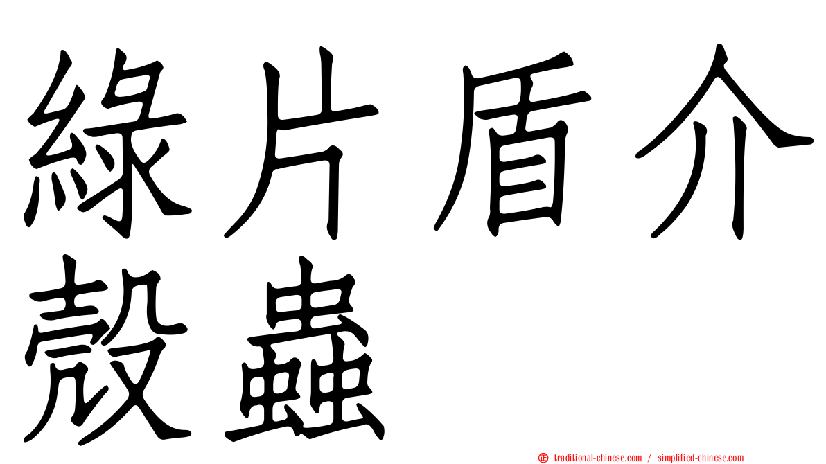 綠片盾介殼蟲