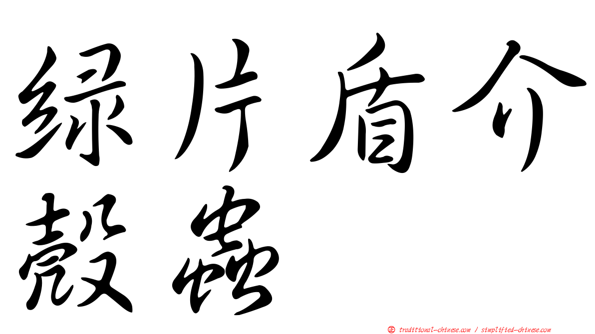 綠片盾介殼蟲