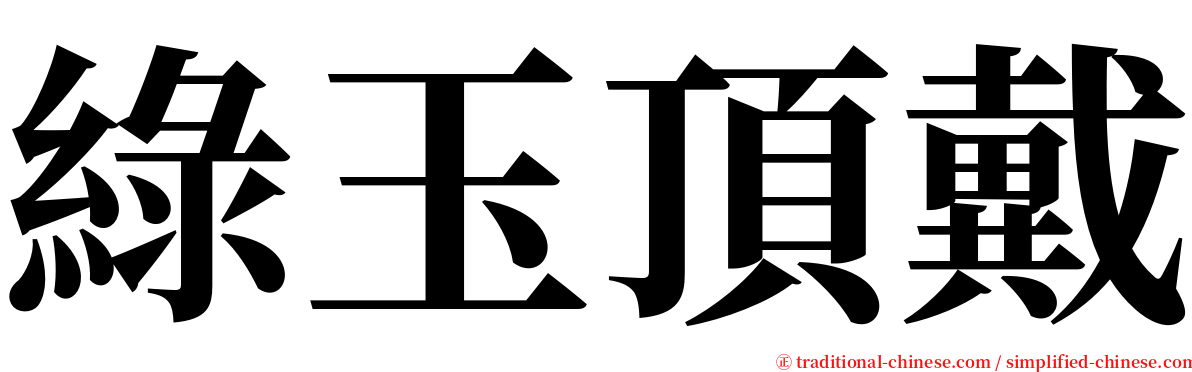 綠玉頂戴 serif font
