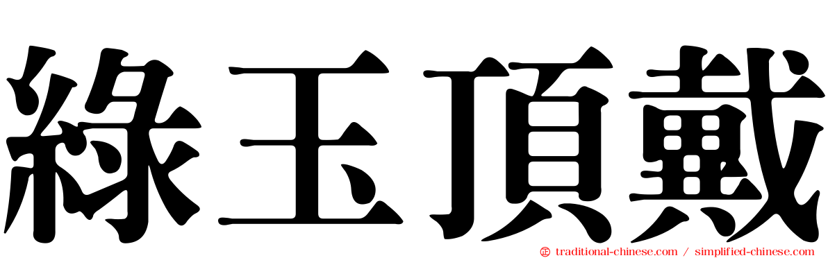 綠玉頂戴
