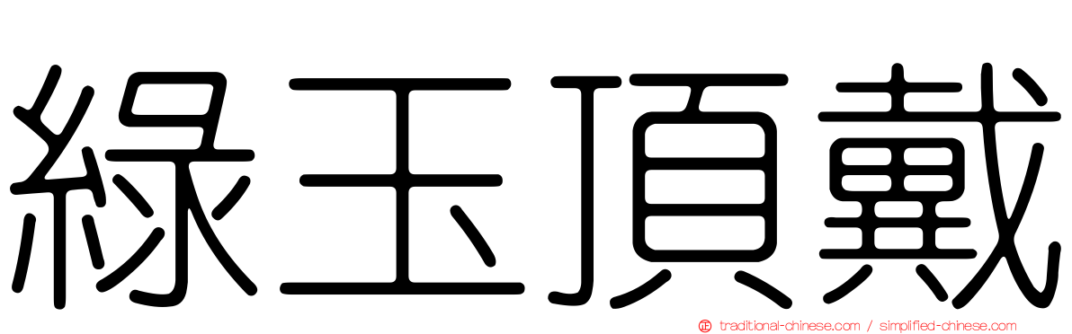 綠玉頂戴
