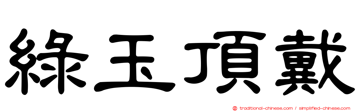 綠玉頂戴