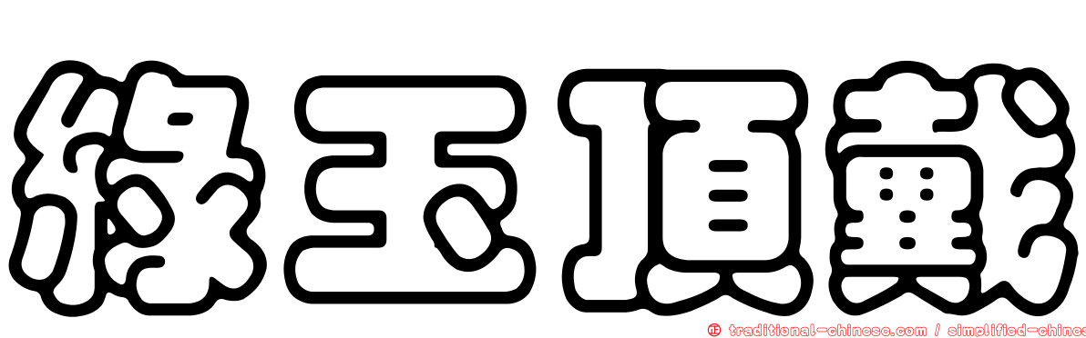 綠玉頂戴