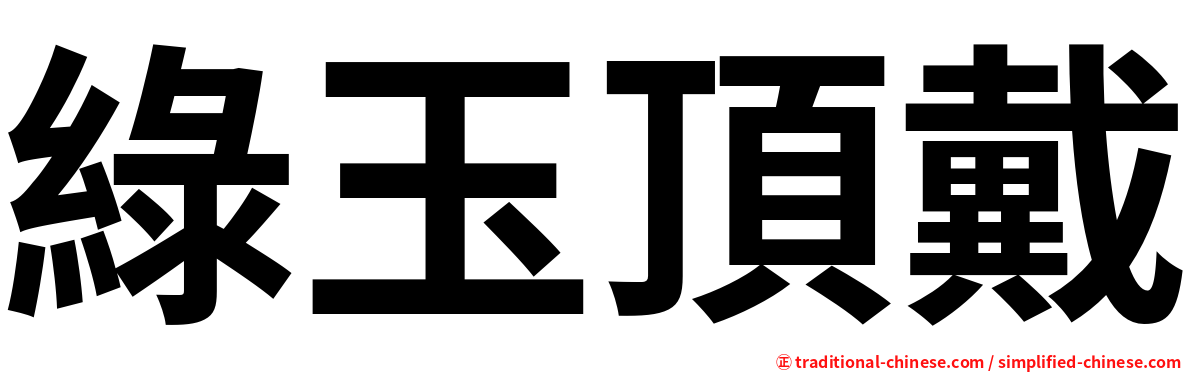 綠玉頂戴
