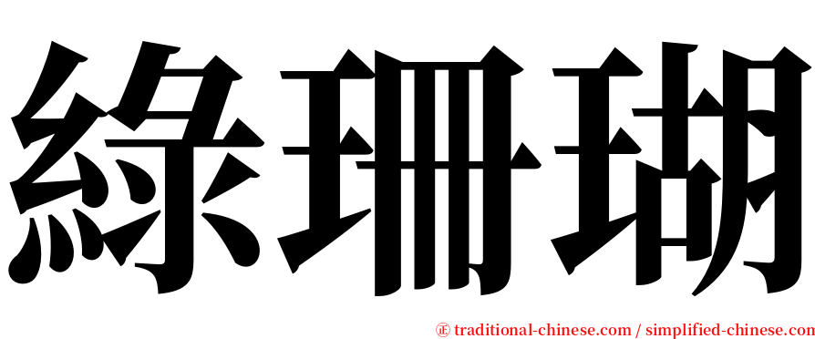 綠珊瑚 serif font