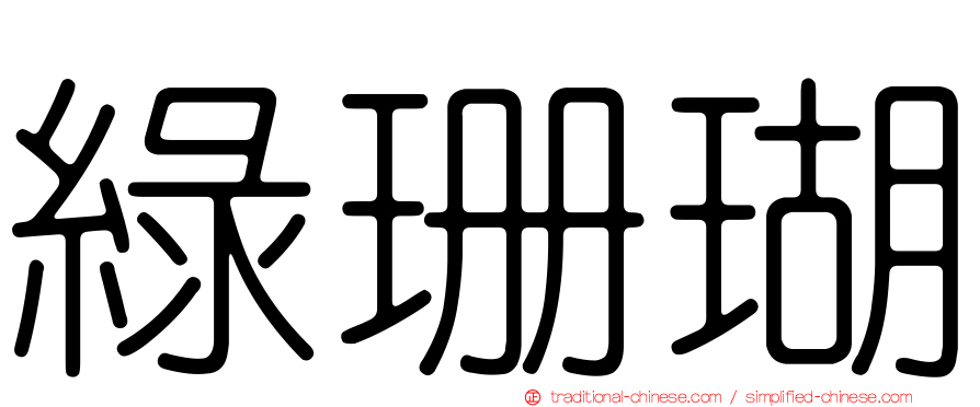 綠珊瑚