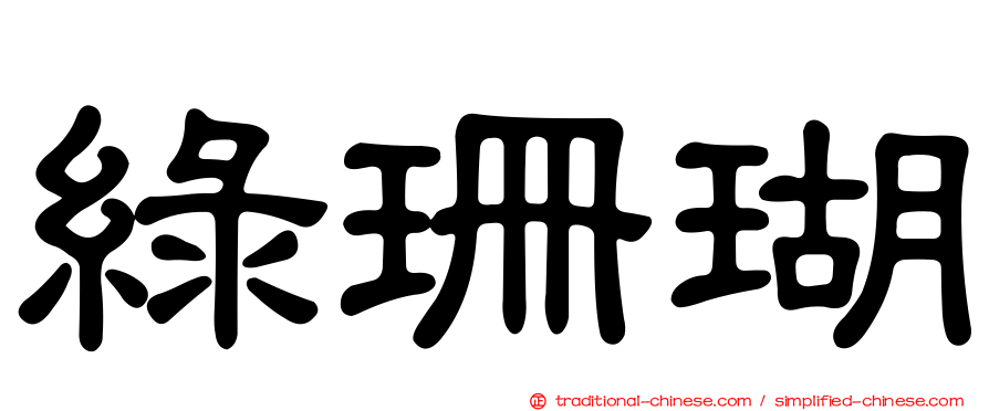 綠珊瑚