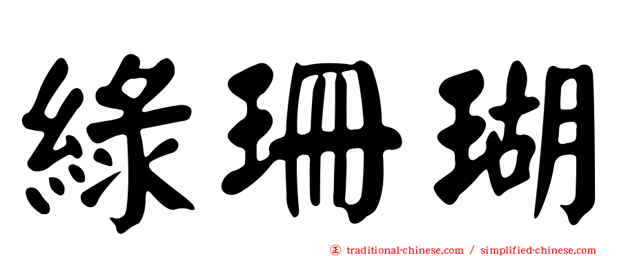 綠珊瑚