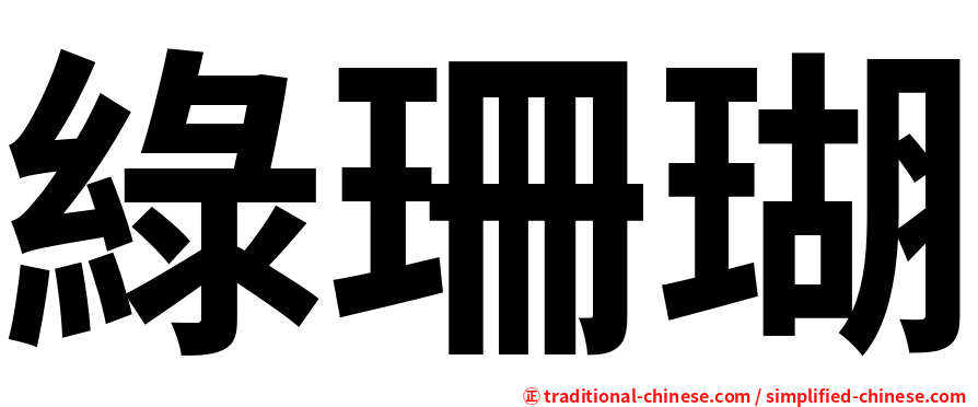 綠珊瑚