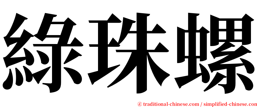 綠珠螺 serif font