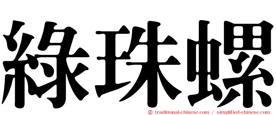 綠珠螺