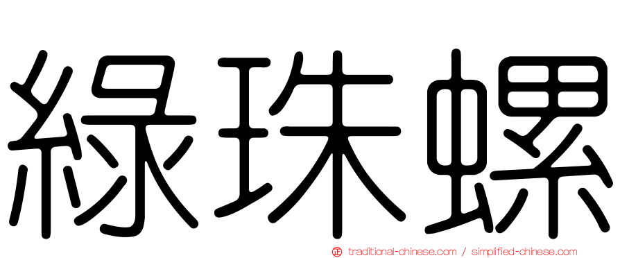 綠珠螺