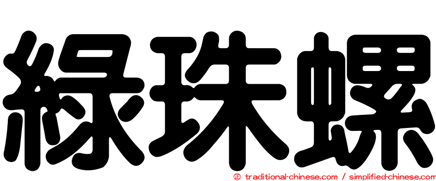 綠珠螺