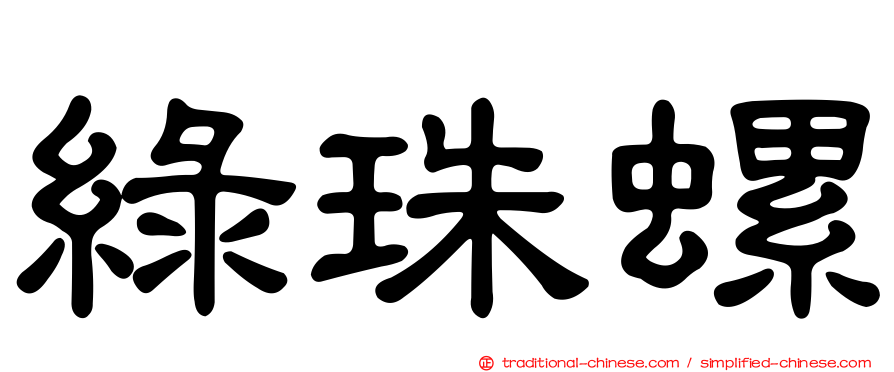 綠珠螺