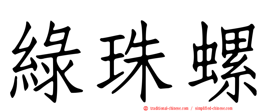 綠珠螺