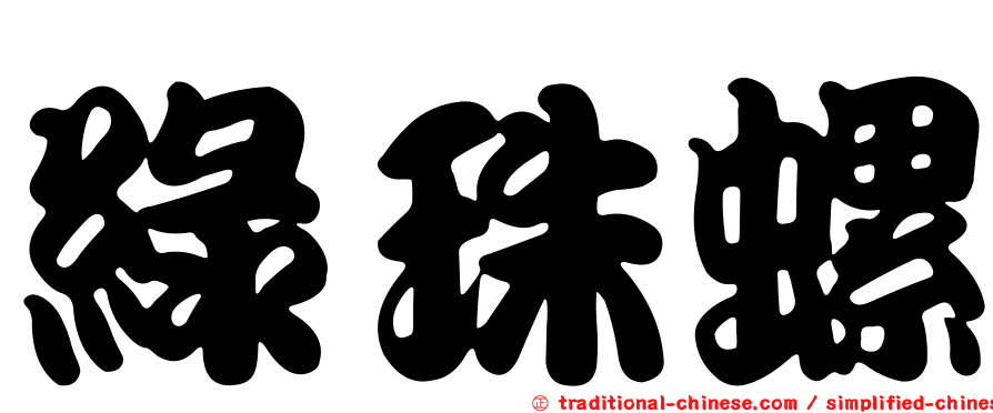 綠珠螺