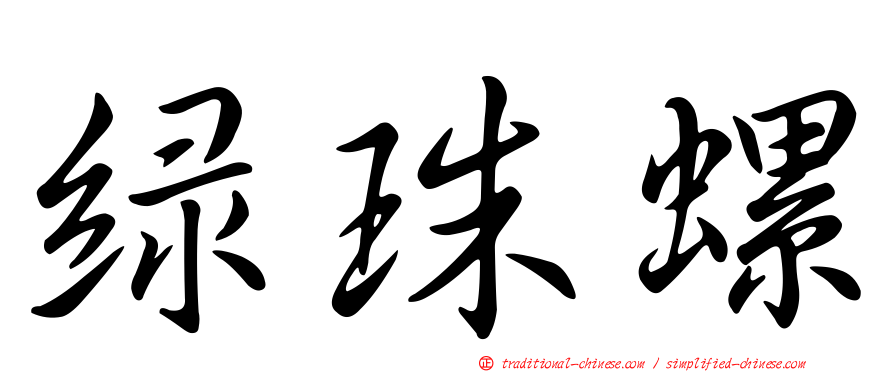 綠珠螺