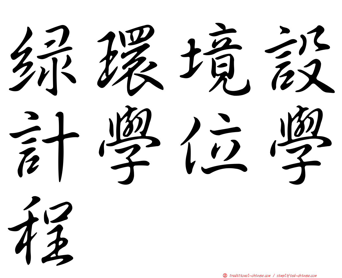 綠環境設計學位學程