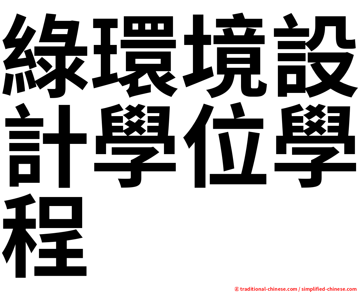 綠環境設計學位學程