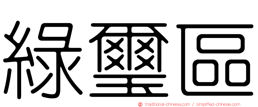 綠璽區
