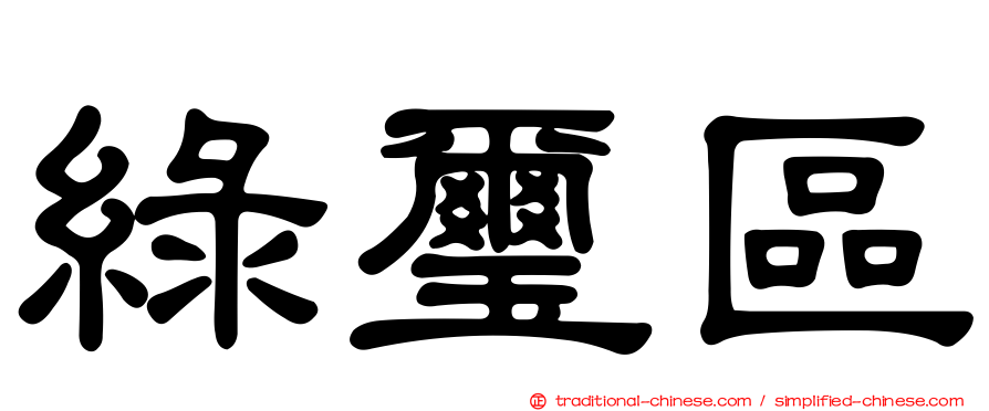 綠璽區