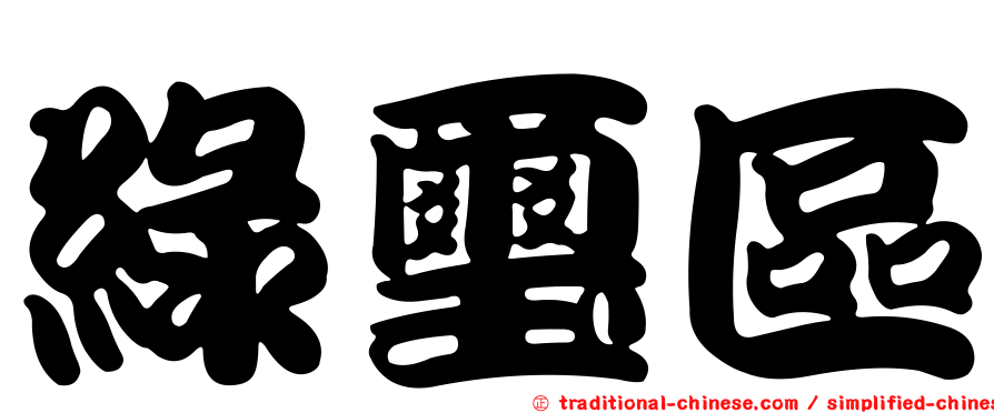 綠璽區