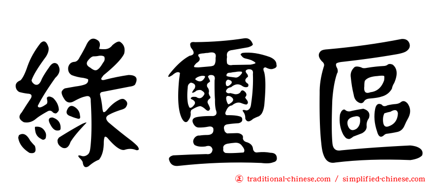 綠璽區