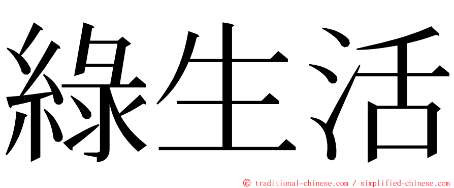 綠生活 ming font