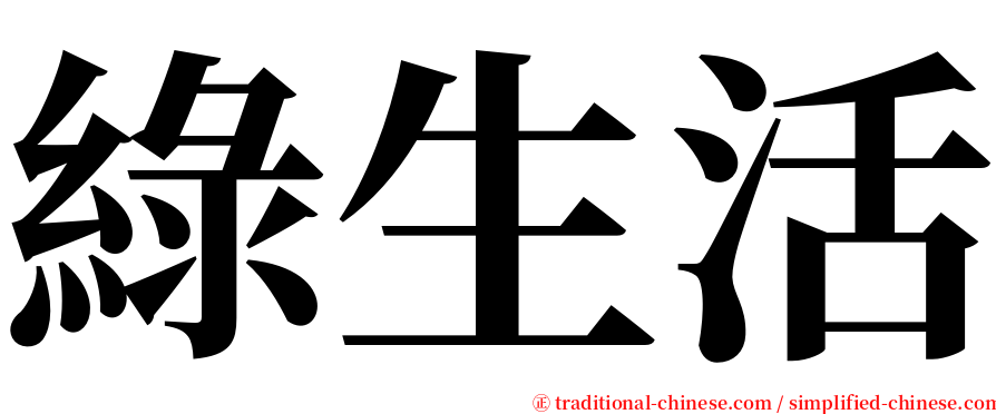 綠生活 serif font