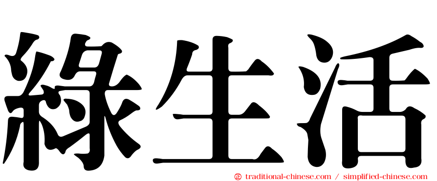 綠生活