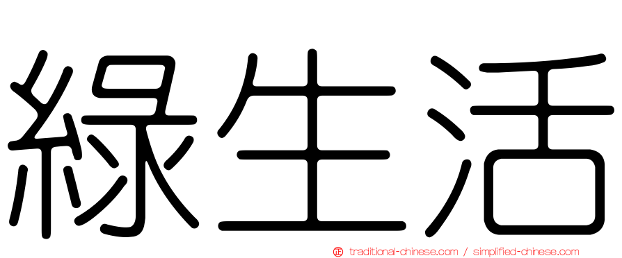 綠生活