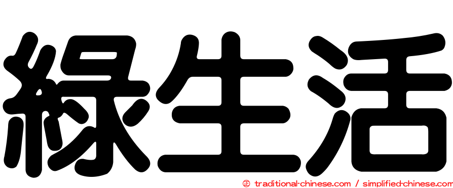 綠生活
