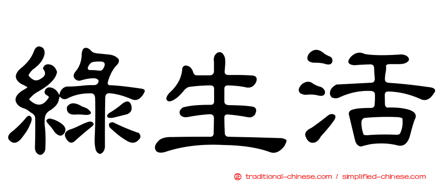 綠生活