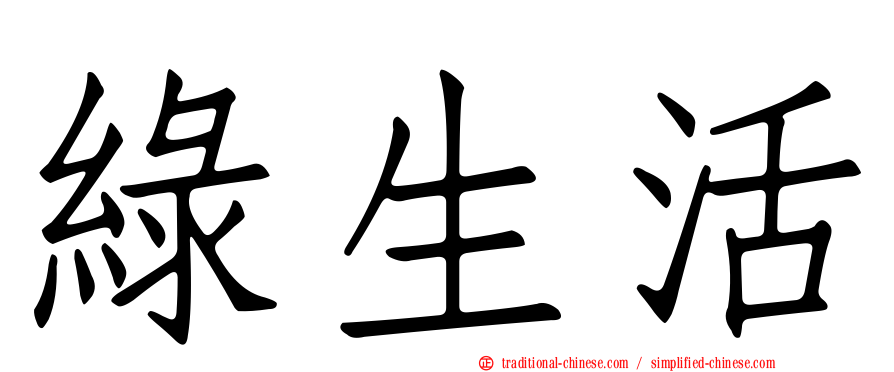 綠生活