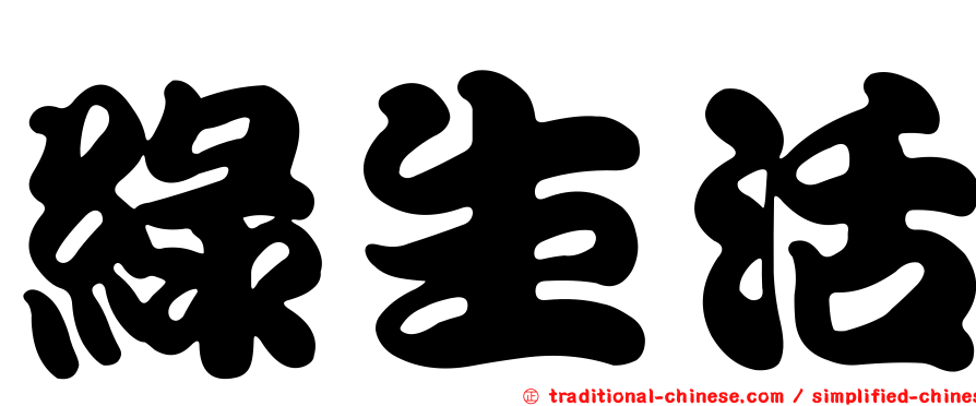 綠生活