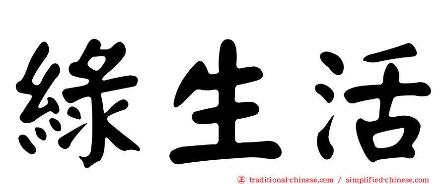 綠生活