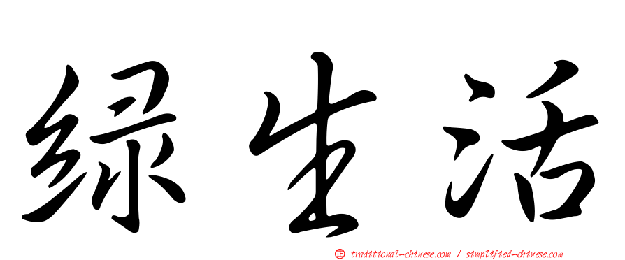 綠生活