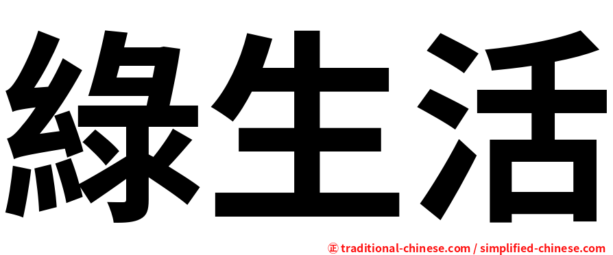 綠生活