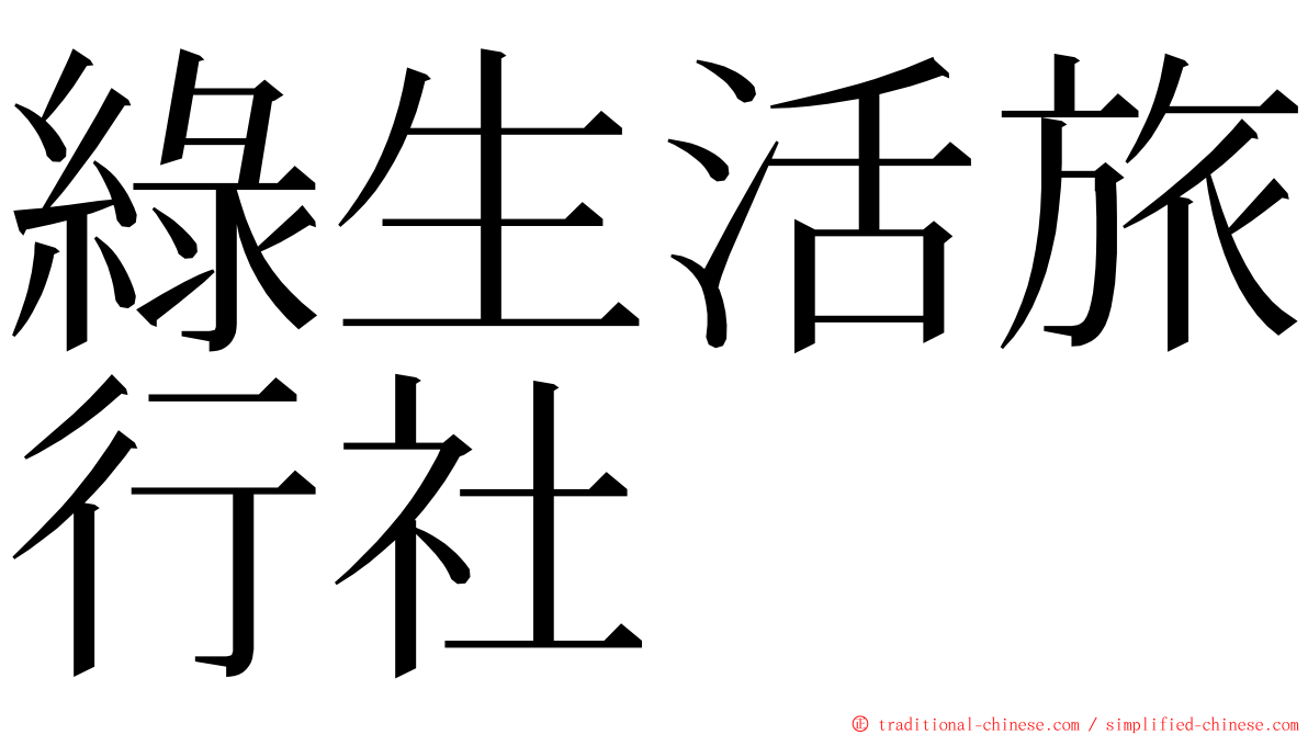 綠生活旅行社 ming font