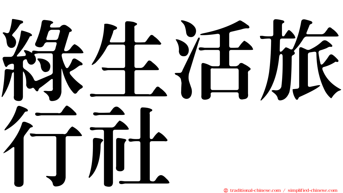 綠生活旅行社