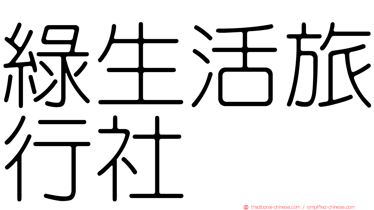 綠生活旅行社