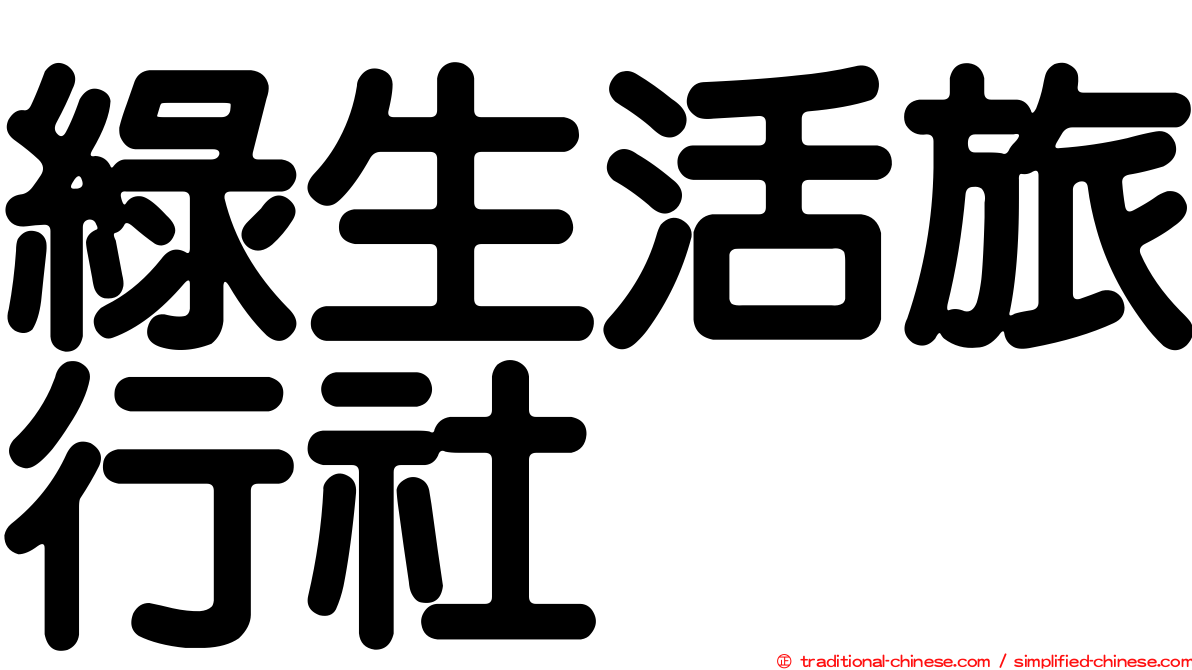綠生活旅行社